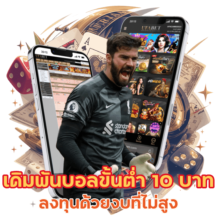 เดิมพันบอลขั้นต่ำ 10 บาท