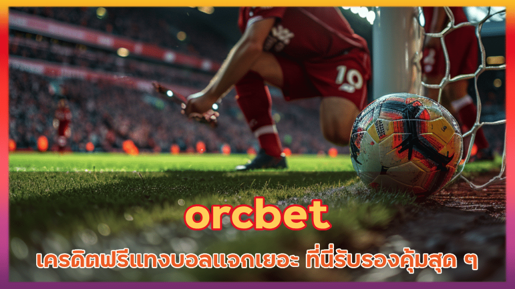 orcbet เครดิตฟรีแทงบอล