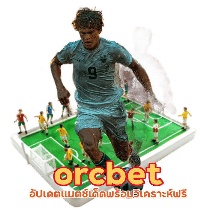 orcbet บอลมันส์ๆ