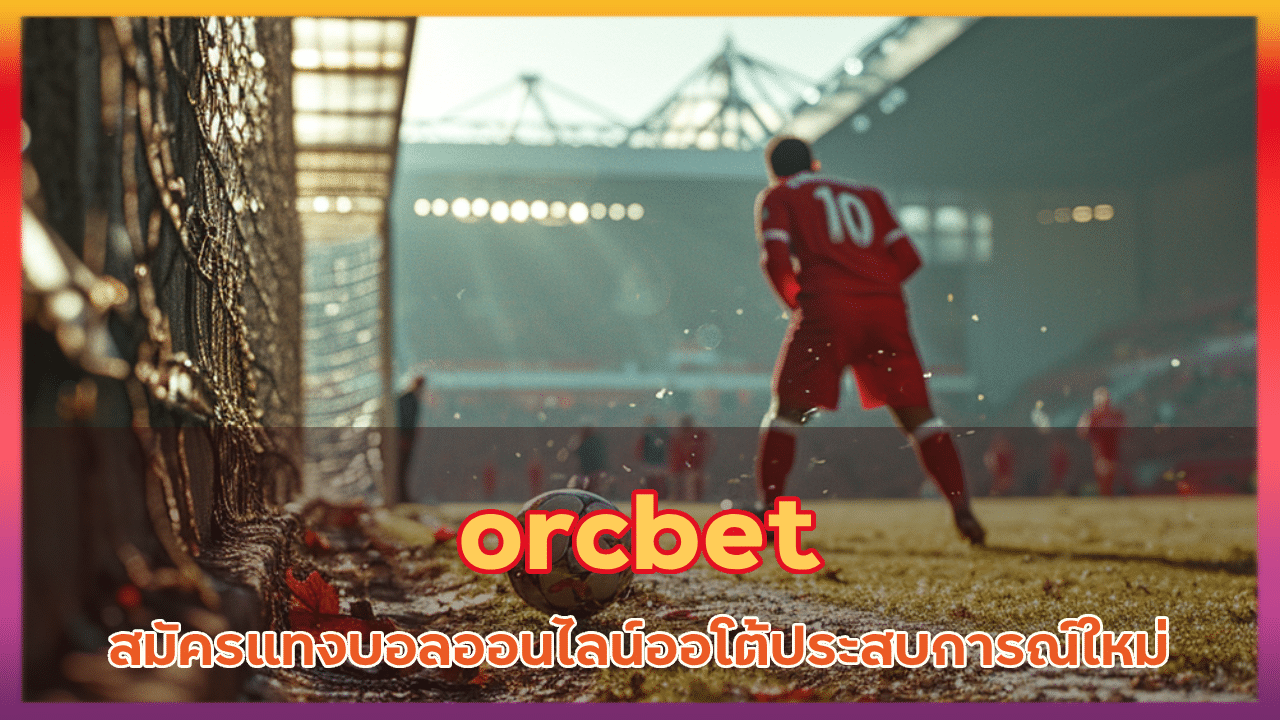 orcbet ทีเด็ดบอลเต็ง