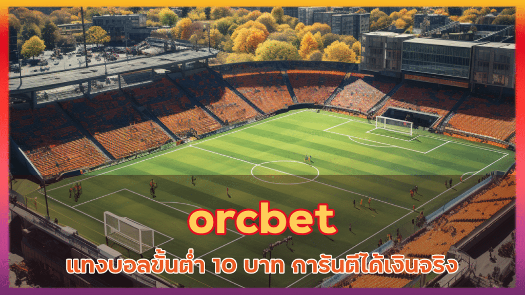 orcbet แทงบอลขั้นต่ำ 10 บาท