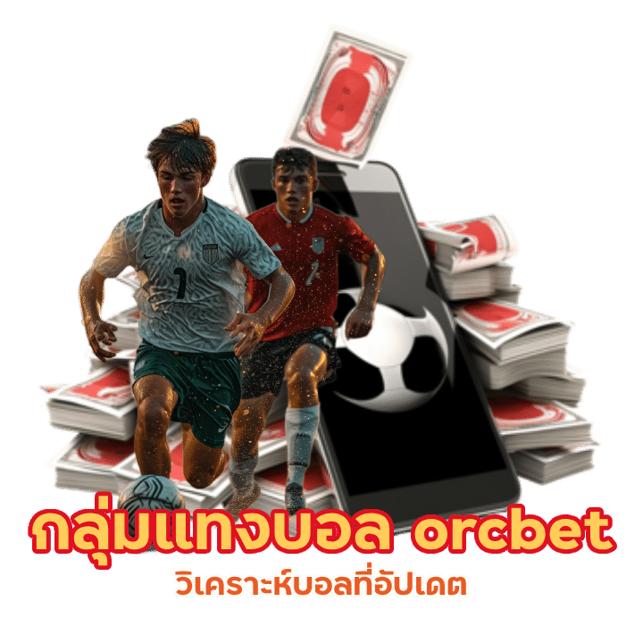 orcbet วิเคราะห์บอล