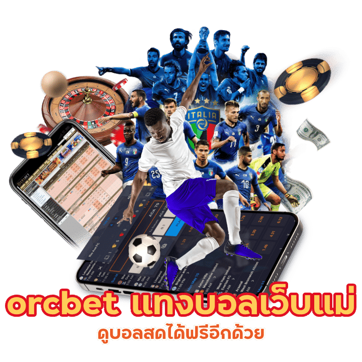 orcbet แทงบอลล่าสุด