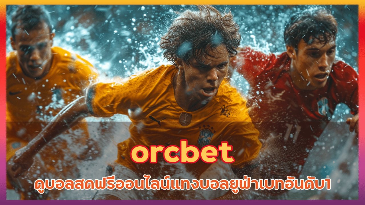 orcbet ดูบอลสดฟรีออนไลน์