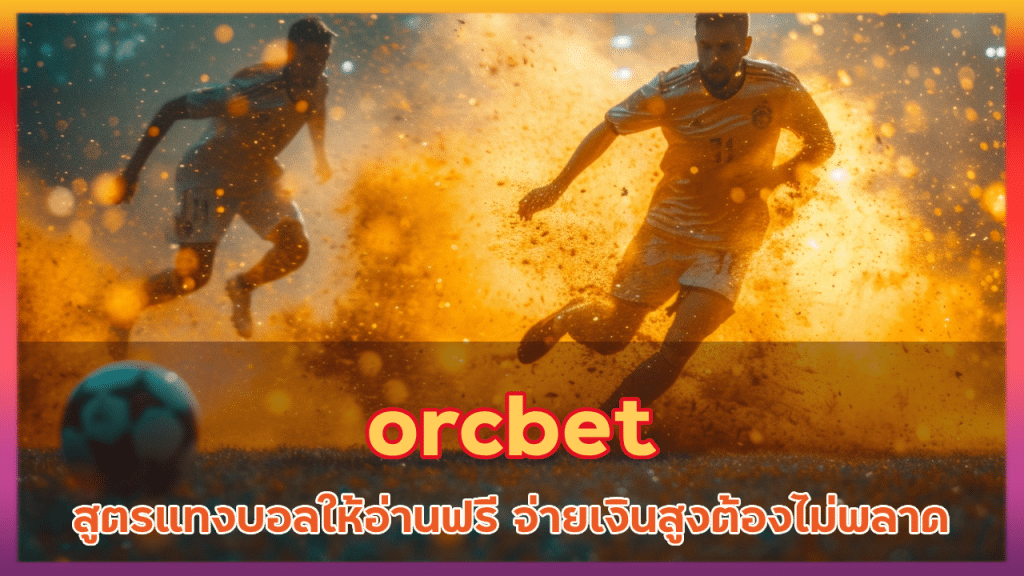 orcbet แจกสูตรแทงบอล